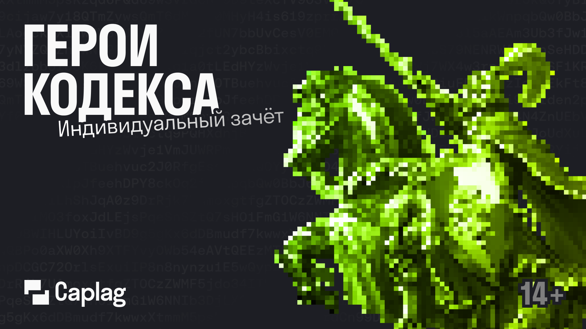 Герои Кодекса