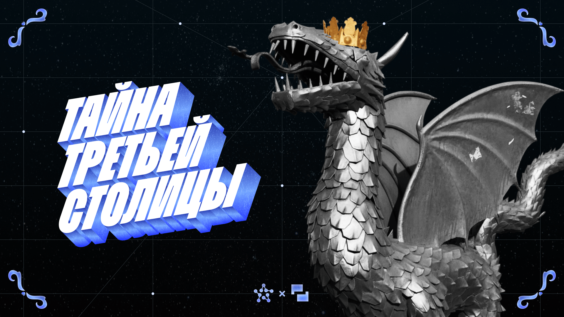 Тайна третьей столицы